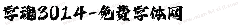 字魂3014字体转换