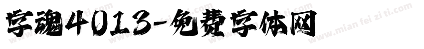 字魂4013字体转换