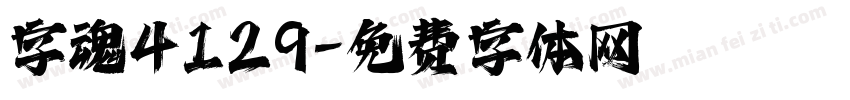字魂4129字体转换