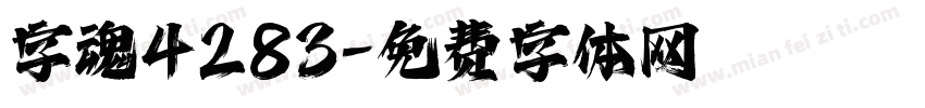 字魂4283字体转换