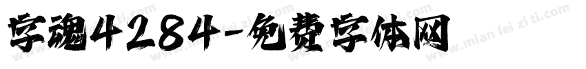 字魂4284字体转换