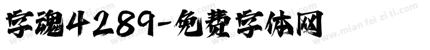 字魂4289字体转换