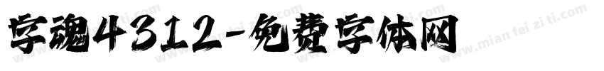 字魂4312字体转换
