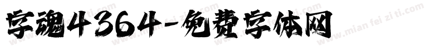 字魂4364字体转换
