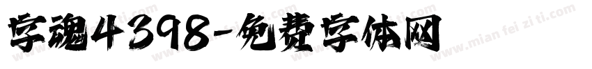 字魂4398字体转换