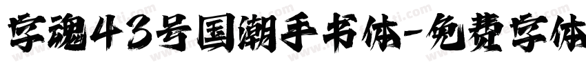 字魂43号国潮手书体字体转换