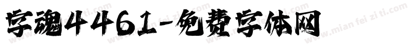 字魂4461字体转换