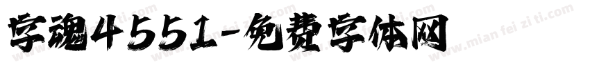 字魂4551字体转换