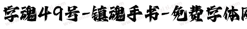 字魂49号-镇魂手书字体转换