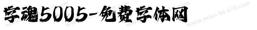 字魂5005字体转换
