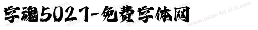 字魂5027字体转换