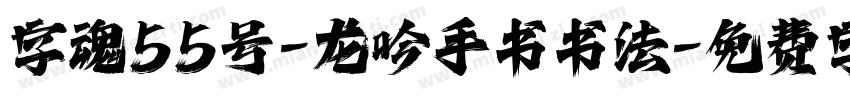 字魂55号-龙吟手书书法字体转换