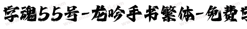 字魂55号-龙吟手书繁体字体转换