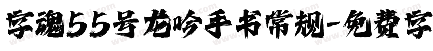 字魂55号龙吟手书常规字体转换