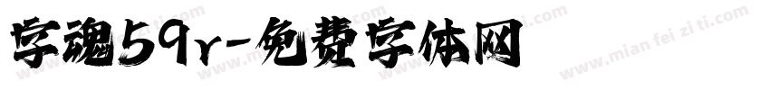 字魂59r字体转换
