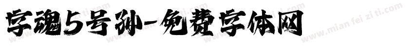 字魂5号孙字体转换
