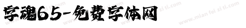 字魂65字体转换