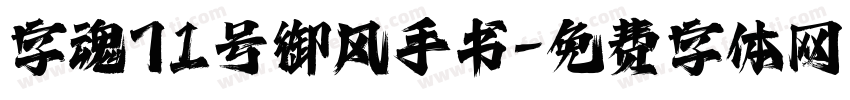 字魂71号御风手书字体转换