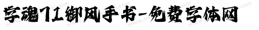 字魂71御风手书字体转换