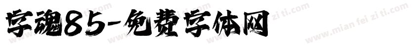 字魂85字体转换