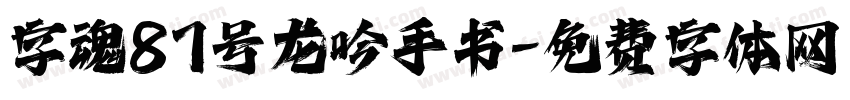 字魂87号龙吟手书字体转换