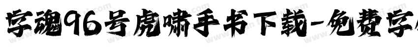 字魂96号虎啸手书下载字体转换