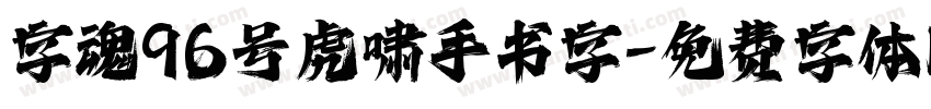 字魂96号虎啸手书字字体转换