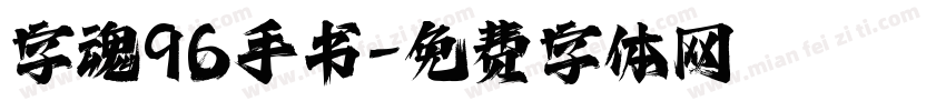 字魂96手书字体转换