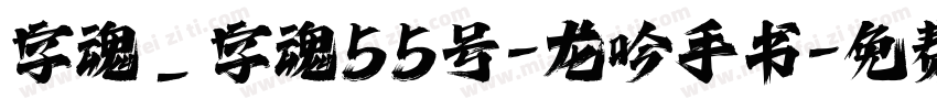字魂_字魂55号-龙吟手书字体转换