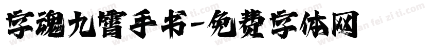 字魂九霄手书字体转换