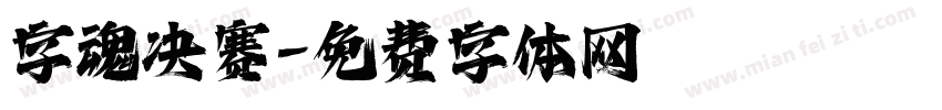 字魂决赛字体转换