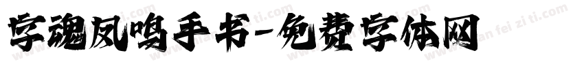 字魂凤鸣手书字体转换