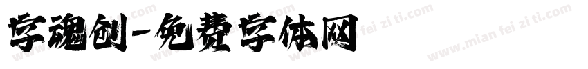 字魂创字体转换