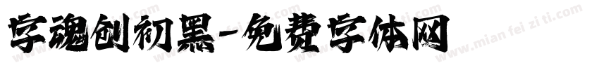 字魂创初黑字体转换