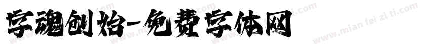 字魂创始字体转换