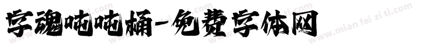 字魂吨吨桶字体转换
