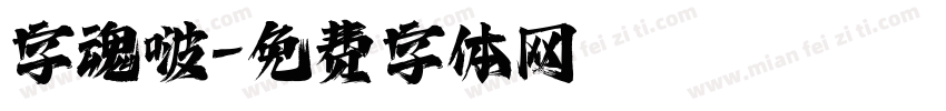 字魂啵字体转换
