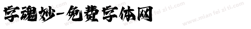 字魂妙字体转换