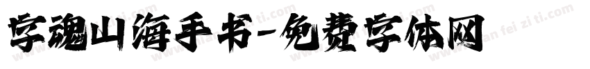 字魂山海手书字体转换