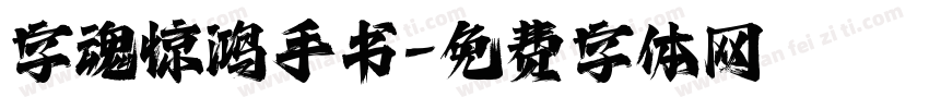 字魂惊鸿手书字体转换