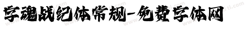字魂战纪体常规字体转换