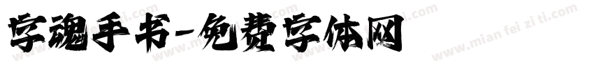 字魂手书字体转换