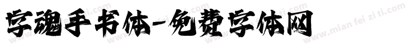 字魂手书体字体转换
