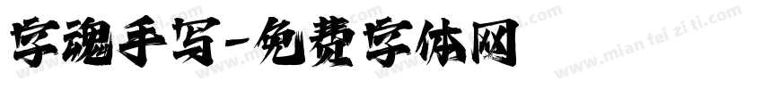 字魂手写字体转换