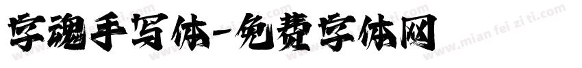 字魂手写体字体转换