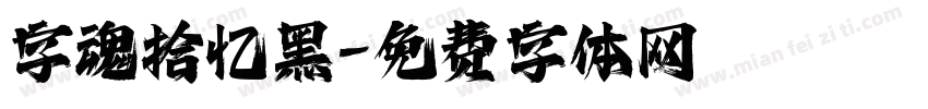 字魂拾忆黑字体转换