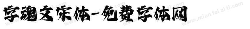 字魂文宋体字体转换