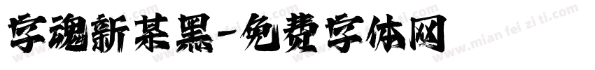 字魂新某黑字体转换