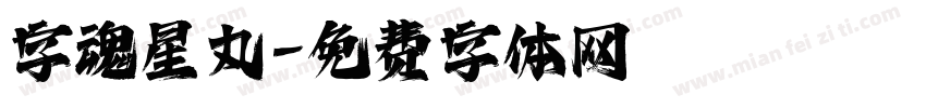 字魂星丸字体转换