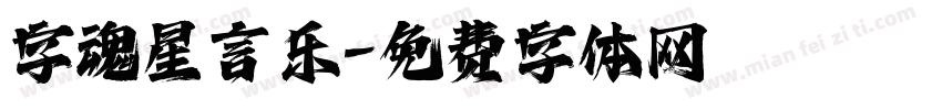 字魂星言乐字体转换